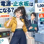 非常用電源・止水板は節税になる?