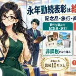 永年勤続表彰は給与課税?