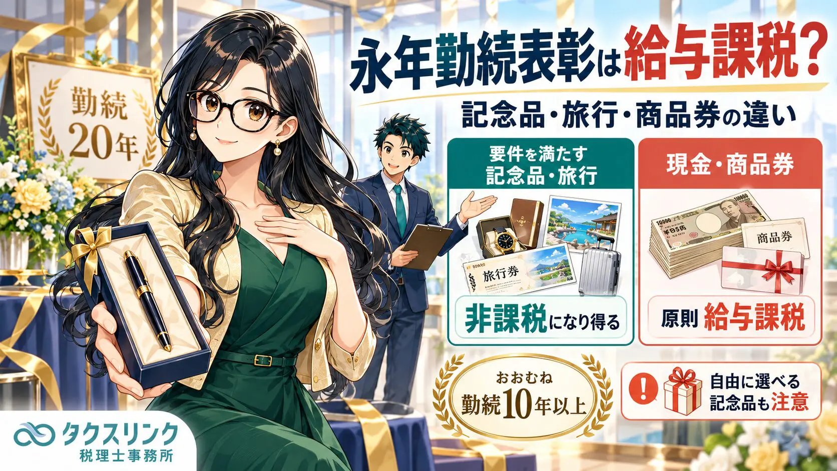 永年勤続表彰は給与課税？