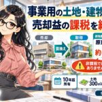 事業用土地・建物の買い換え