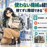融資除却の要件