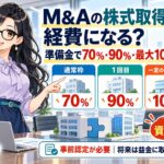 M&Aの株式取得代金は経費になる?