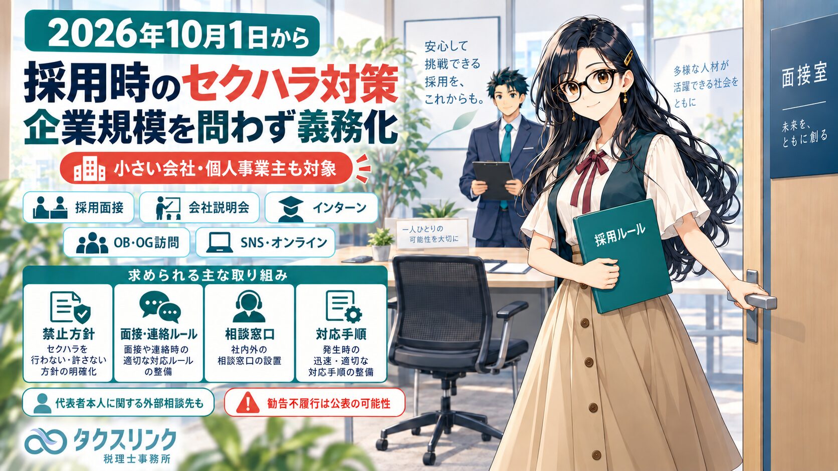 採用時のセクハラ対策が義務化されます
