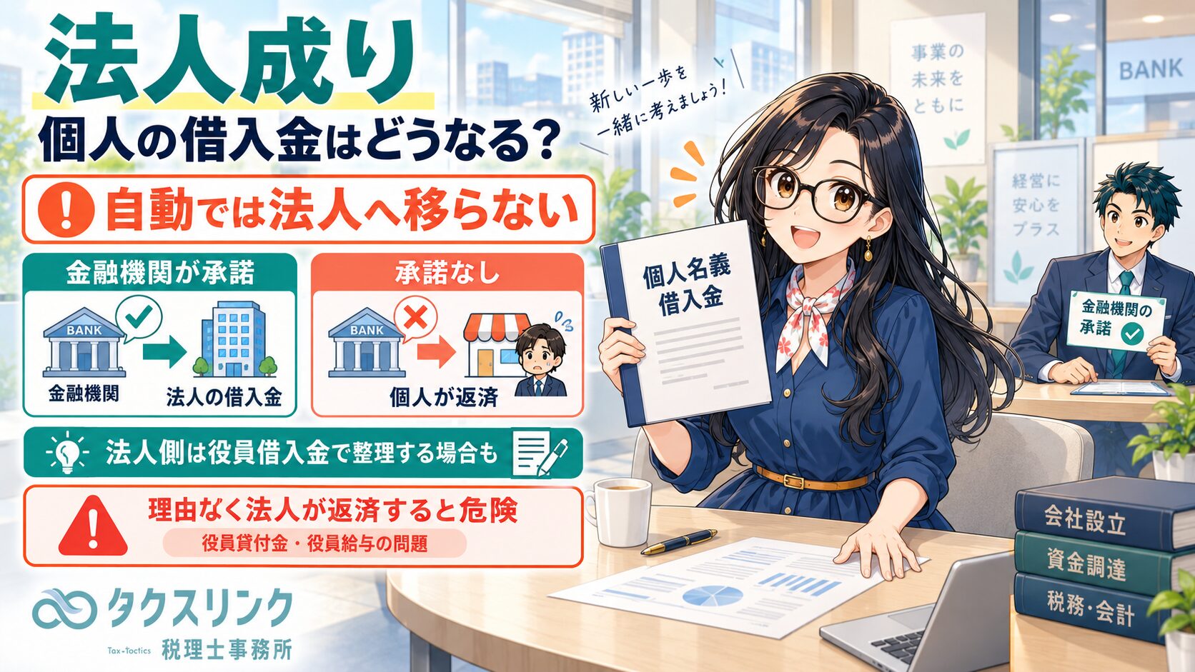 個人名義の借入金、法人成りでどうなる？