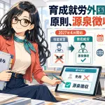育成就労外国人の給与の源泉徴収