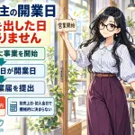 個人事業主の開業日っていつ?