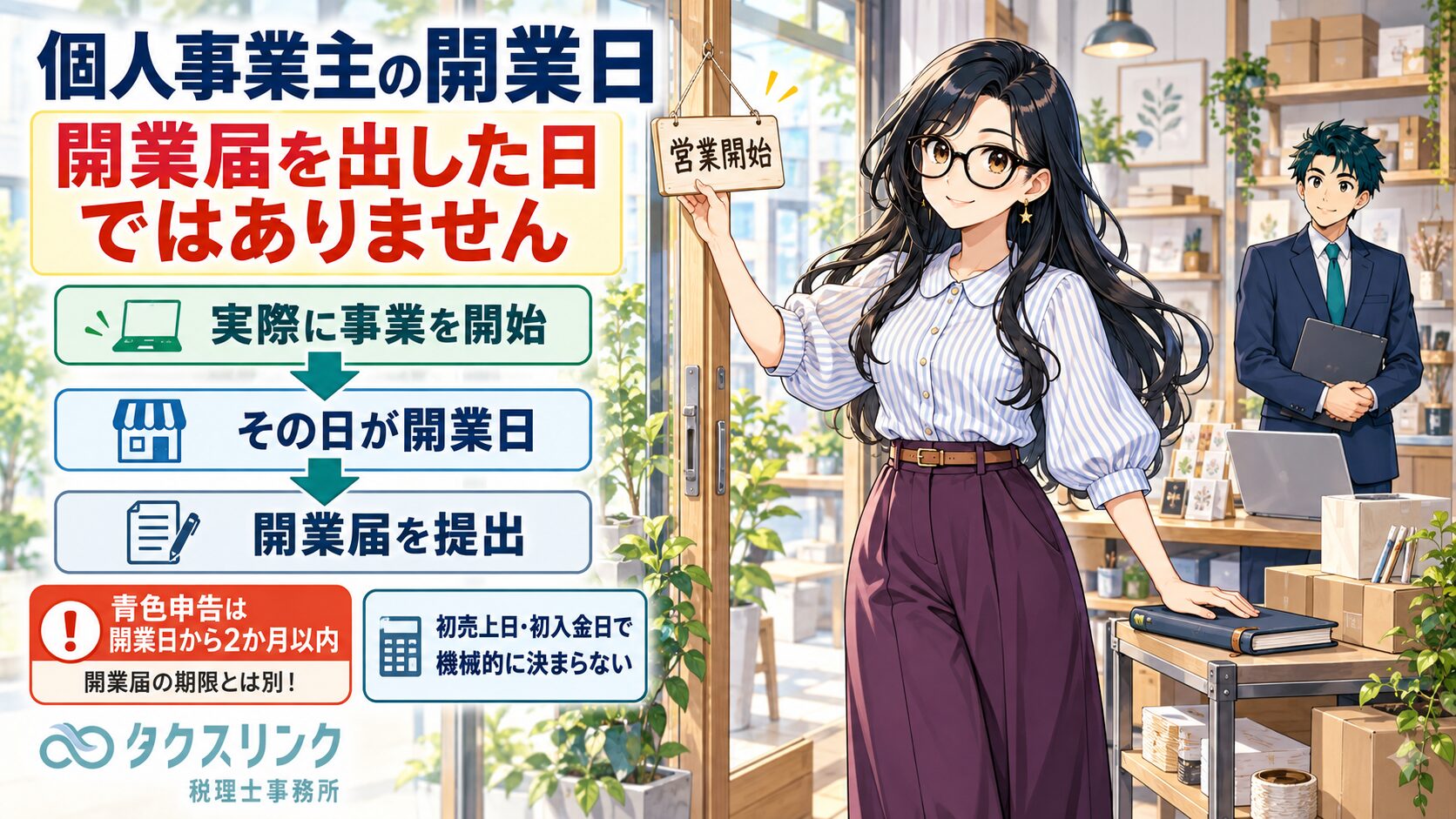 個人事業主の開業日っていつ？