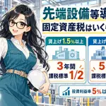先端設備等導入計画で固定資産税が安くなる？