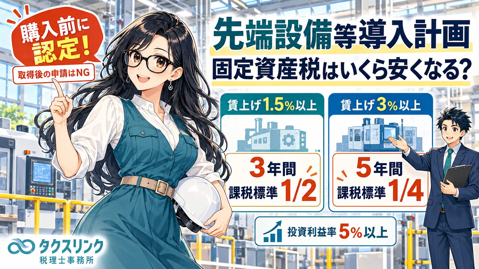 先端設備等導入計画で固定資産税が安くなる？
