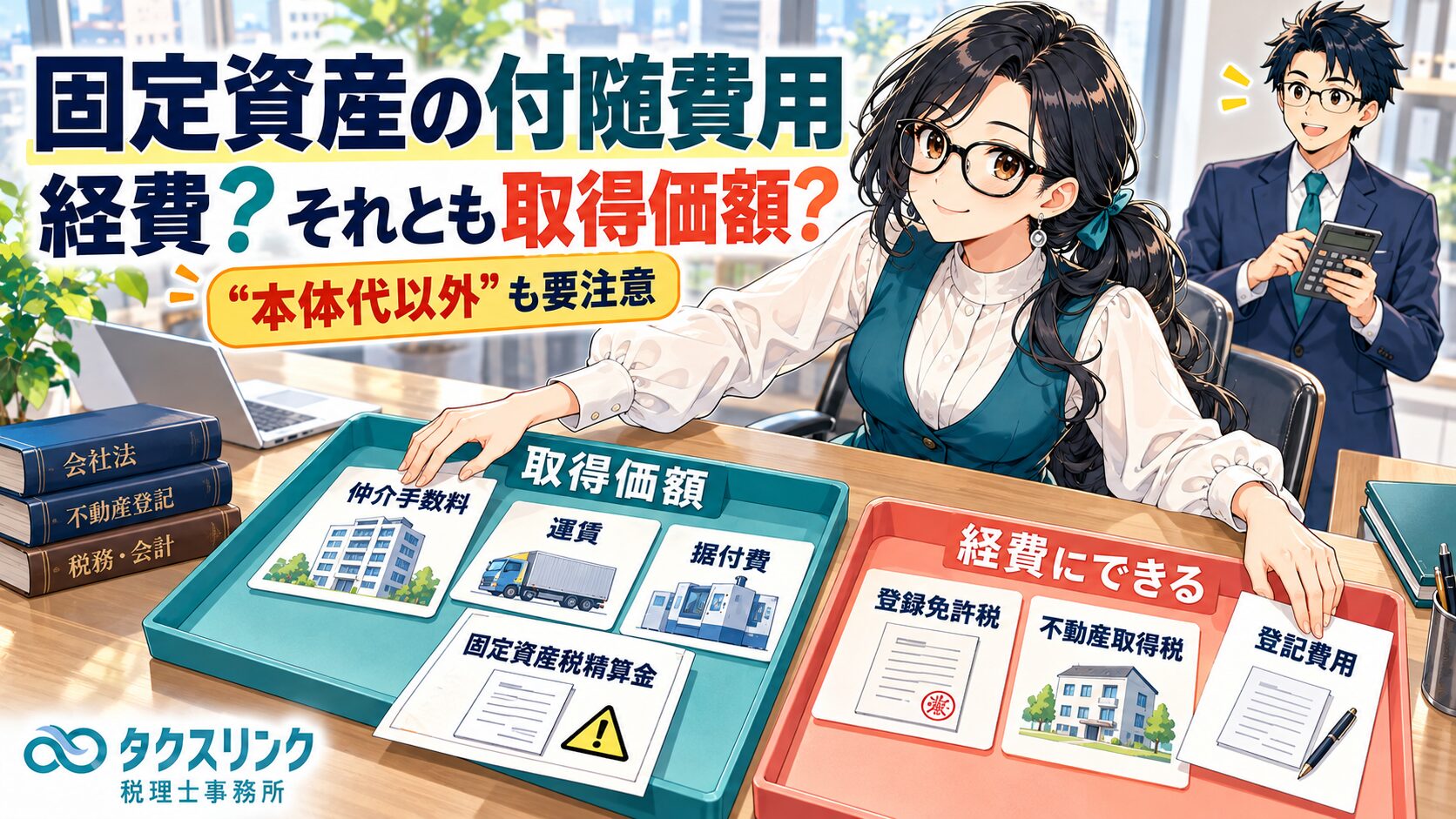 固定資産の付随費用は経費？資産計上？