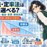 固定資産の減価償却は定額法と定率法を自由に選べる？