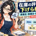 SEOタイトル 在庫の評価額は下げられる?原価法・低価法・棚卸資産評価損の違いを解説