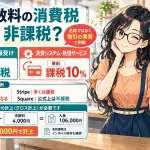 決済手数料は消費税課税?非課税?