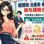 従業員への結婚祝い・出産祝い等は給与課税される?