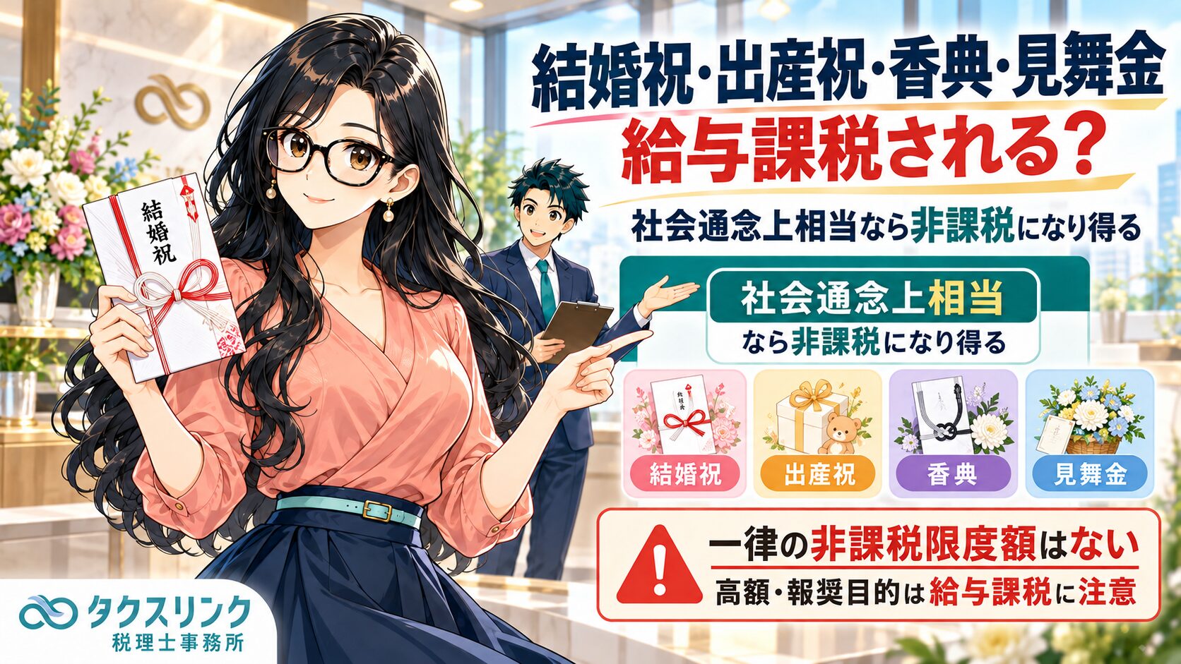 従業員への結婚祝い・出産祝い等は給与課税される？