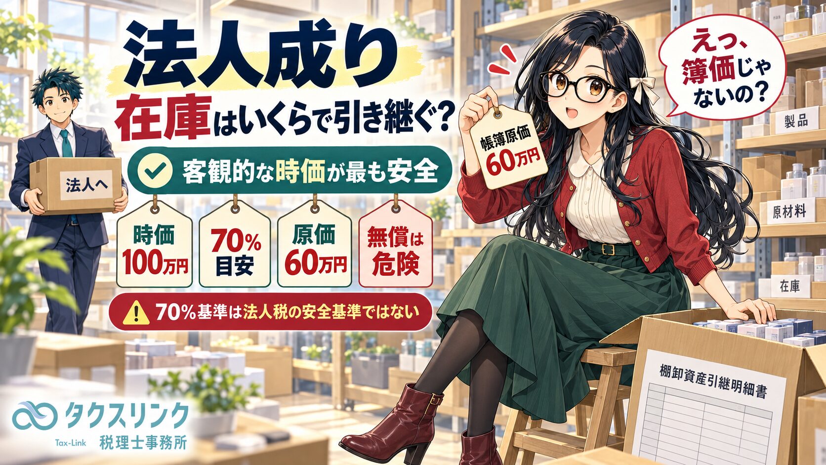 法人成りで在庫はいくらで引き継ぐ？
