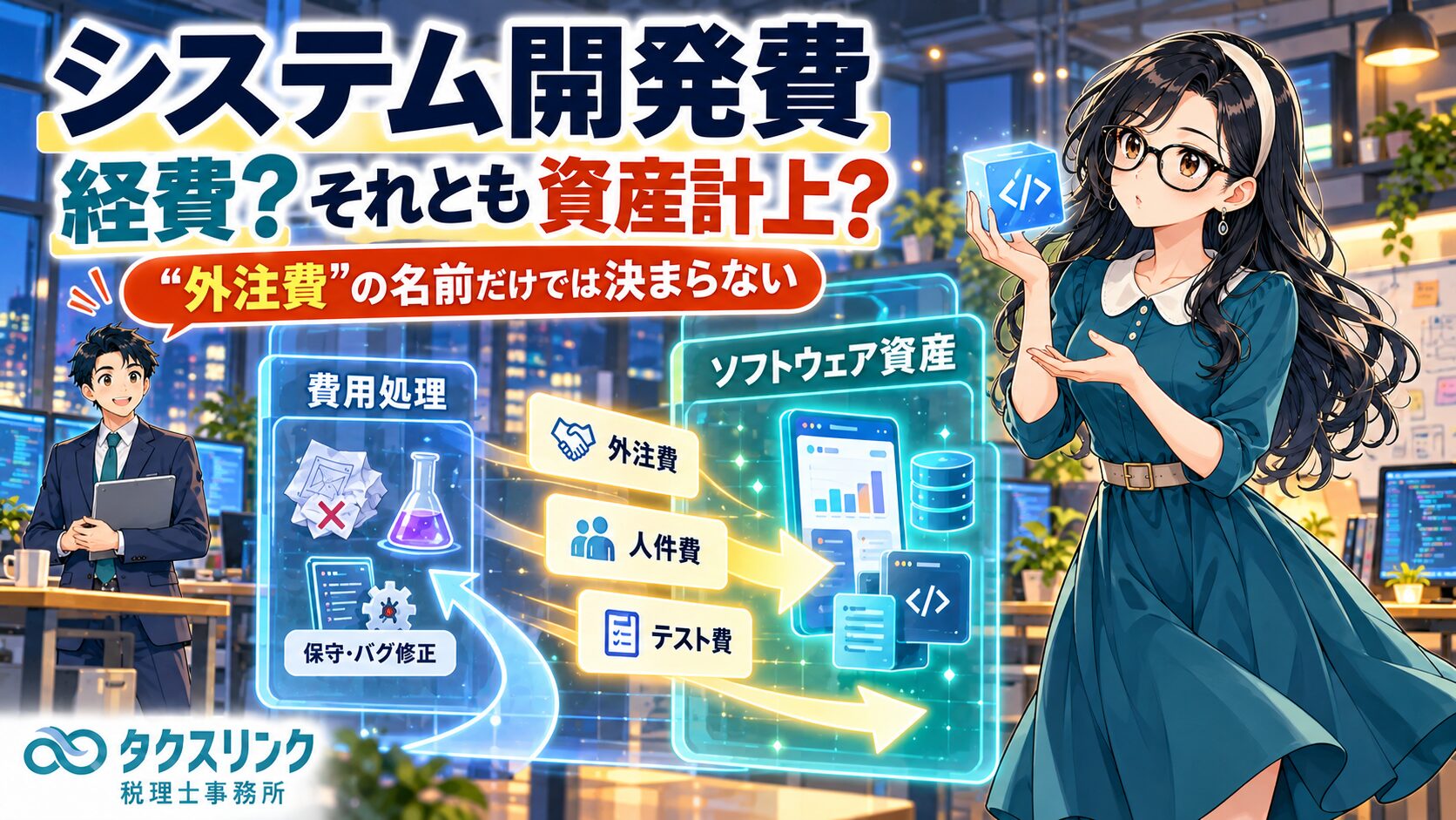 システム開発費は経費？資産計上？