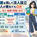 個人事業と法人、両立しても大丈夫?