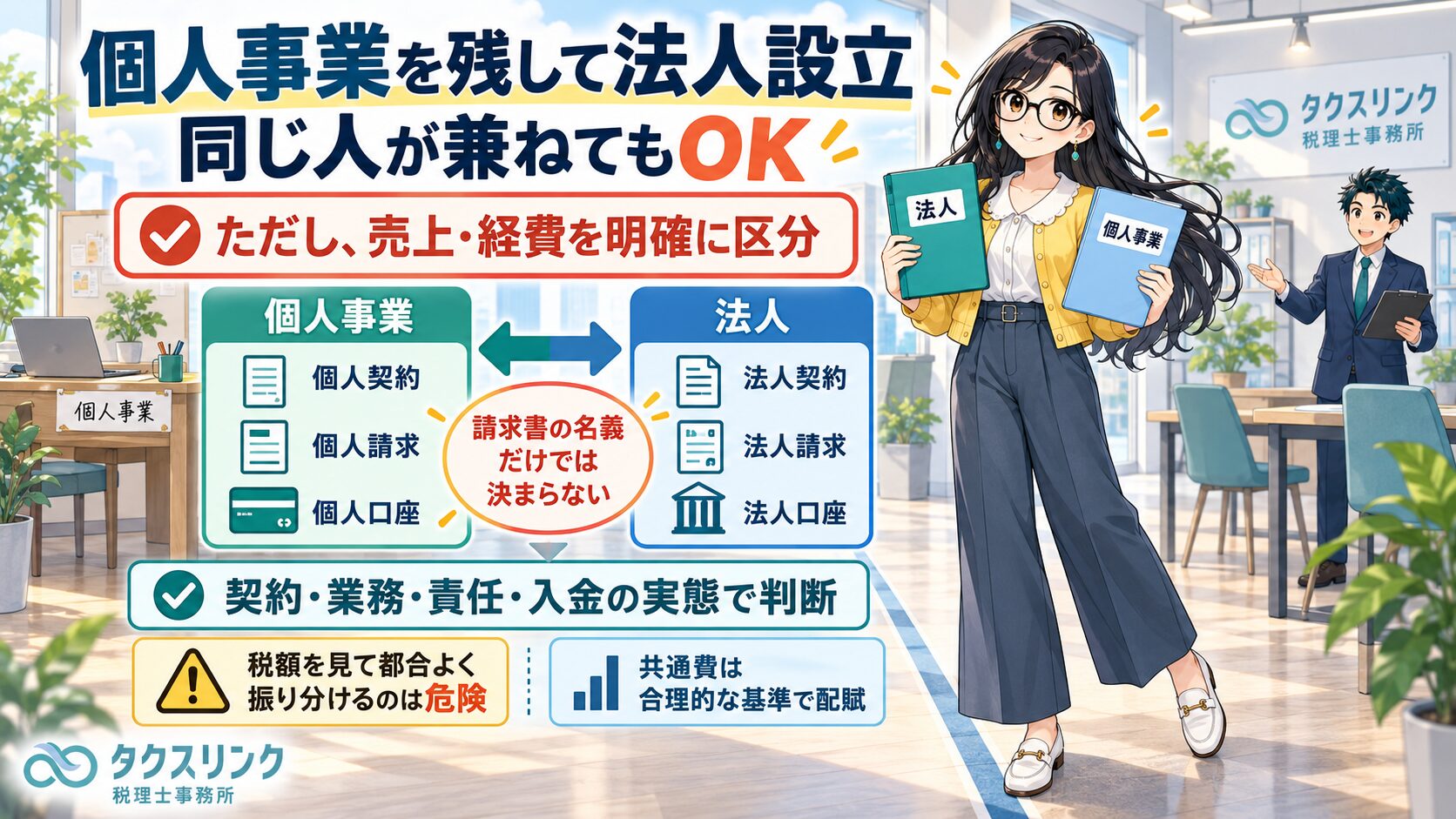 個人事業と法人、両立しても大丈夫？