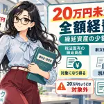 20万円未満の繰延資産は一括償却?