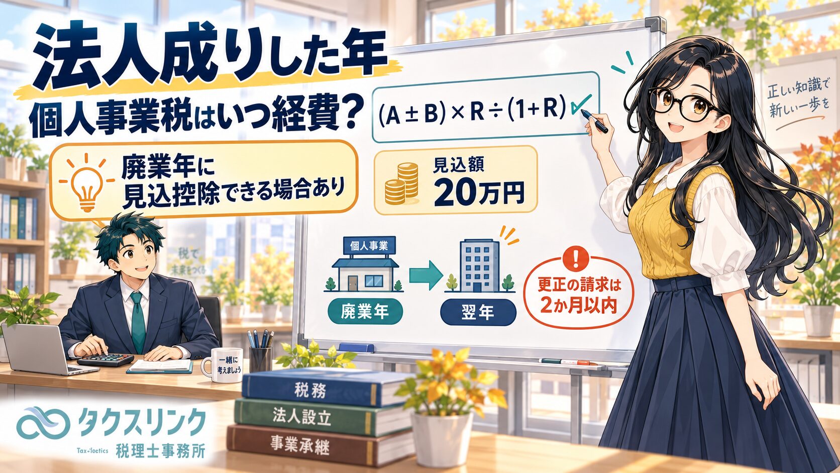 法人成りした年度の個人事業税の取り扱い