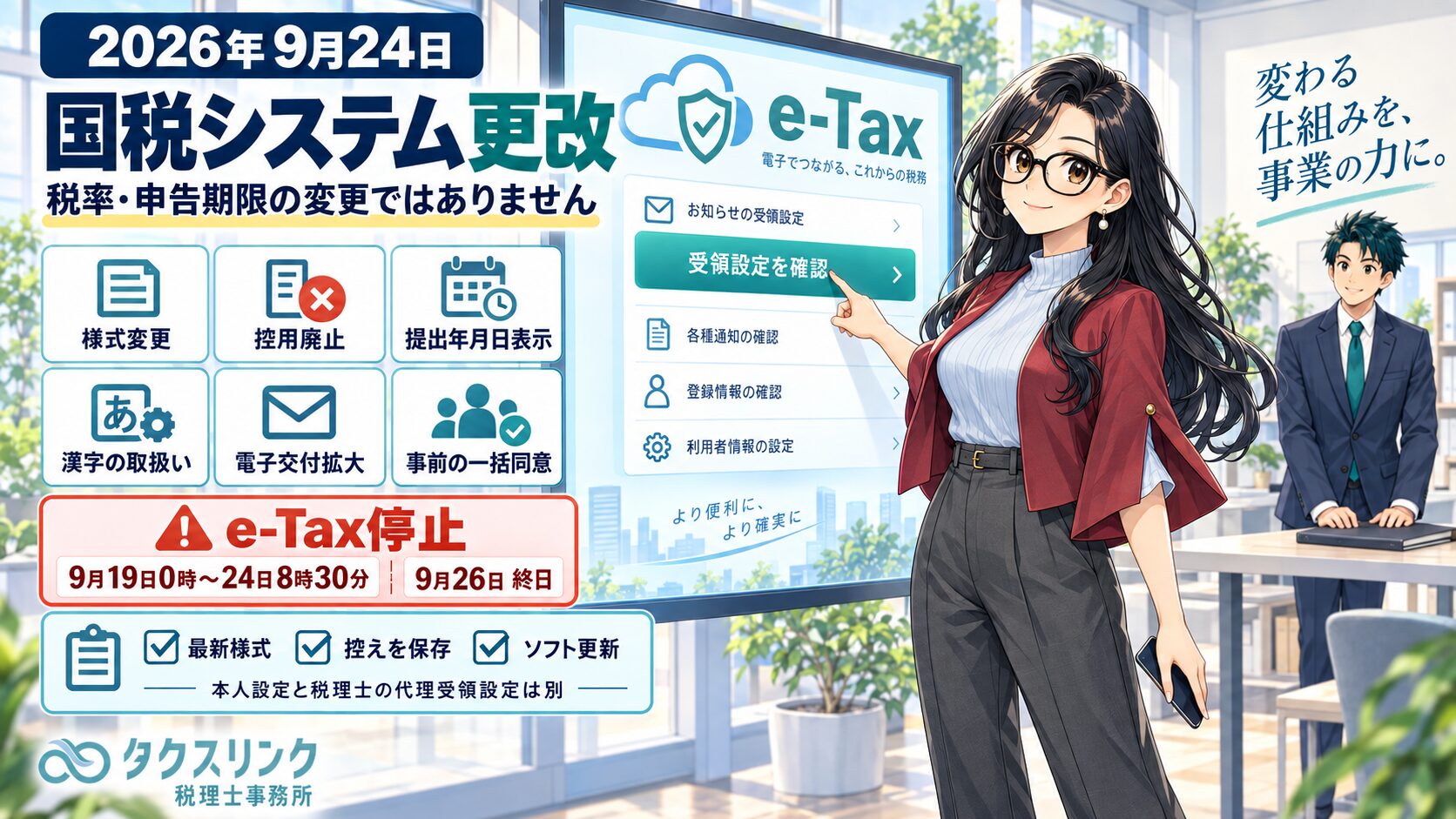 ９月24日国税システム更改