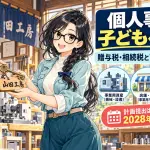 個人事業を子供に引き継いだら税金はいくらかかる?