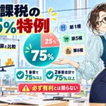 簡易課税の75%特例