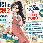社員割引は給与課税?