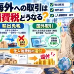 海外への取引の消費税はどうなる?