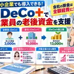 iDeCo+って？
