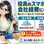 役員のスマホ代は経費になる?