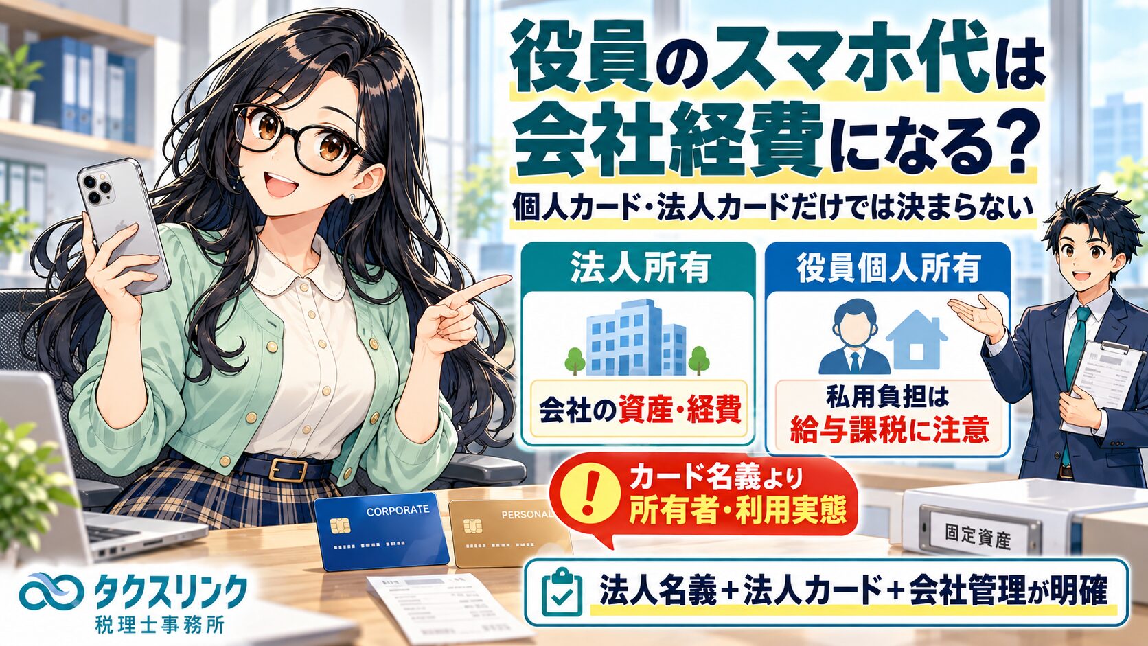 役員のスマホ代は経費になる？