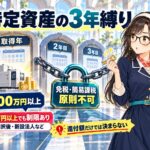 高額特定資産の3年縛り