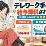 テレワーク手当は給与課税される?