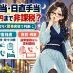 宿直手当・日直手当は4,000円まで非課税?