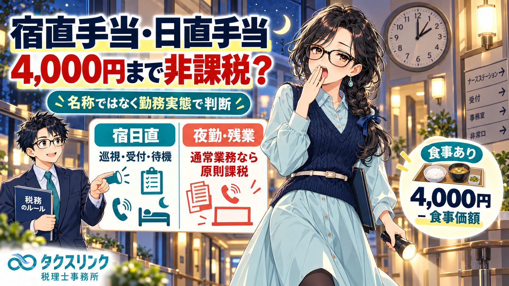 宿直手当・日直手当は4,000円まで非課税？